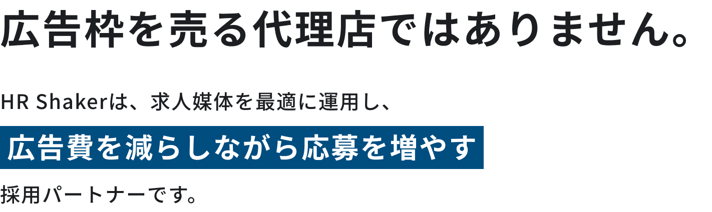 HR Shakerは広告費を減らしながら応募を増やす採用パートナーです。